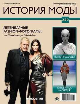 Журнал История моды №240. Легендарные Fashion-фотографы