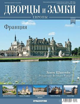 Журнал Дворцы и замки Европы 118. Франция. Замок Шантийи