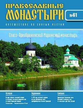 Журнал Православные монастыри №61. Спасо-Преображенский Мирожский монастырь