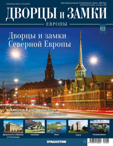 Журнал Дворцы и замки Европы 82. Северная Европа. Дворец Кристиансборг