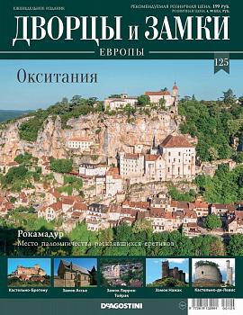 Журнал Дворцы и замки Европы 125. Окситания. Рокамадур
