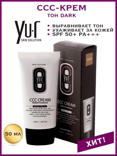 Корректирующий крем для лица Yu.r ССС Cream (Dark), 50 мл, SPF50+