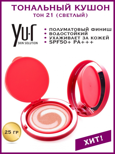 Увлажняющий тональный кушон тон 21 Yu.R Moist Layer Cushion SPF50+ PA +++, 25 гр