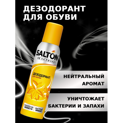 SALTON Дезодорант д/обуви 150 мл (12)(43150)