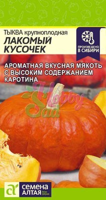 Тыква Лакомый Кусочек (1 г) Семена Алтая