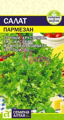 Салат Пармезан (0,01 гр) Семена Алтая