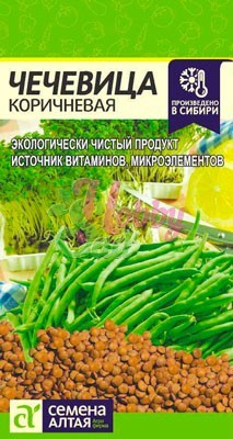 Чечевица Коричневая (5 гр) Семена Алтая Сибирская Селекция