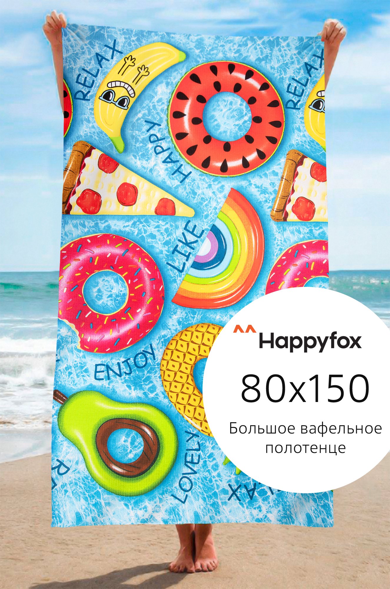 Полотенце пляжное вафельное 80Х150 Happy Fox Home