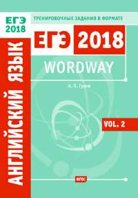 Wordway. Тренировочные задания по английскому языку в формате ЕГЭ. Словообразование. Vol. 2