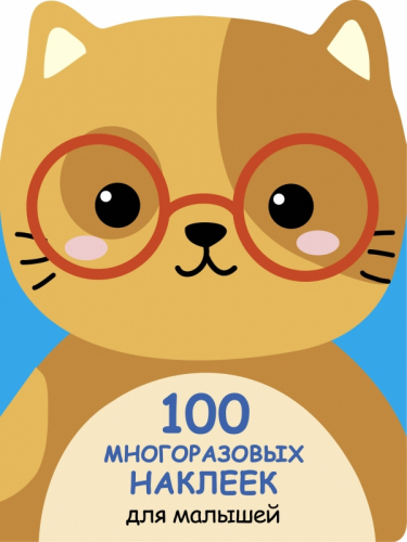 Котенок. 100 МНОГОРАЗОВЫХ НАКЛЕЕК ДЛЯ МАЛЫШЕЙ.