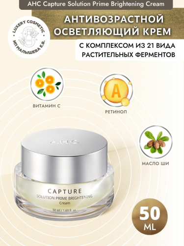 Крем для лица осветляющий антивозрастной с эффектом сияния AHC Capture Solution Prime Brightening Cream