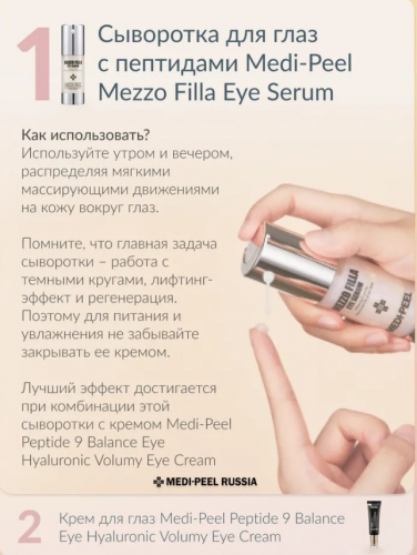 Сыворотка для век омолаживающая пептидная MEDI-PEEL Mezzo Filla Eye Serum