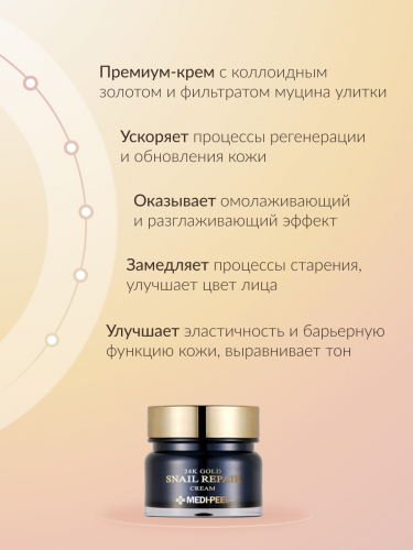 Крем для лица с коллоидным золотом и муцином улитки MEDI-PEEL 24K Gold Snail Repair Cream