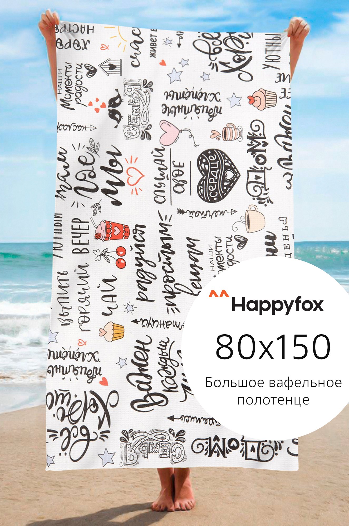 Полотенце пляжное вафельное 80Х150 Happy Fox Home