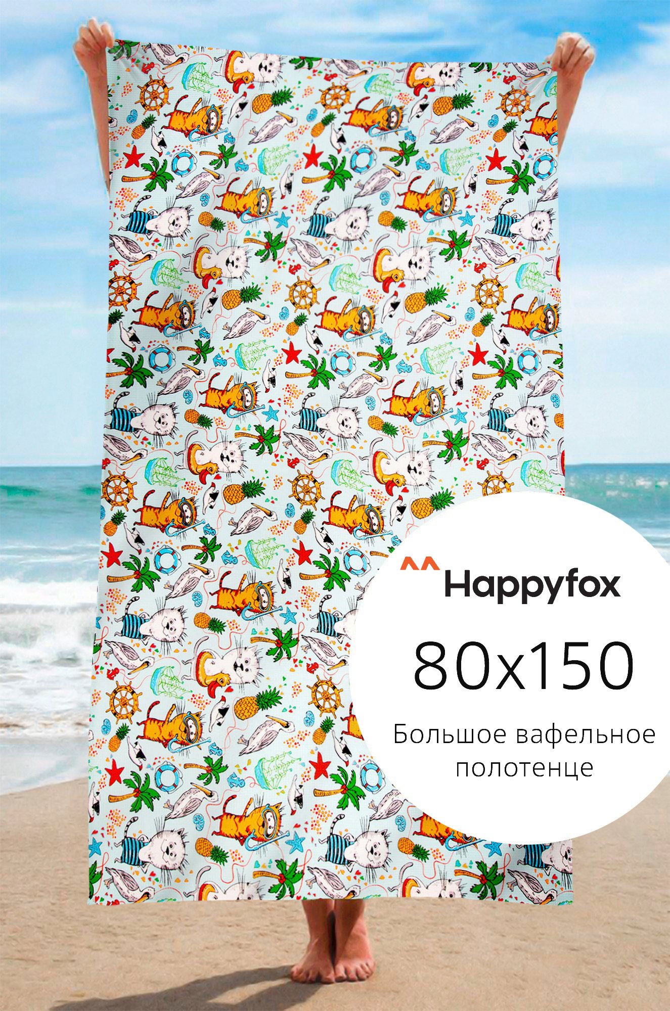 Полотенце пляжное вафельное 80Х150 Happy Fox Home