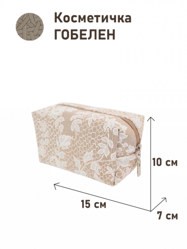 1042 Косметичка Бельгийское кружево беж 15х10х7см 06294