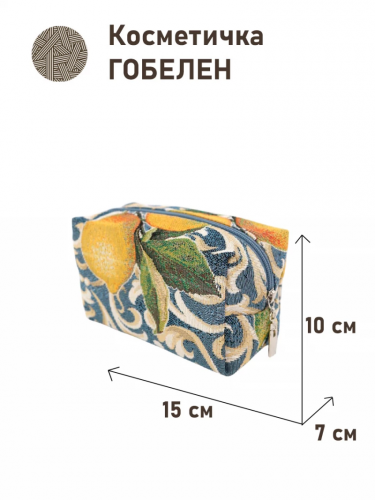 1042 Косметичка Лимоны в вазе 15х10х7см 05977