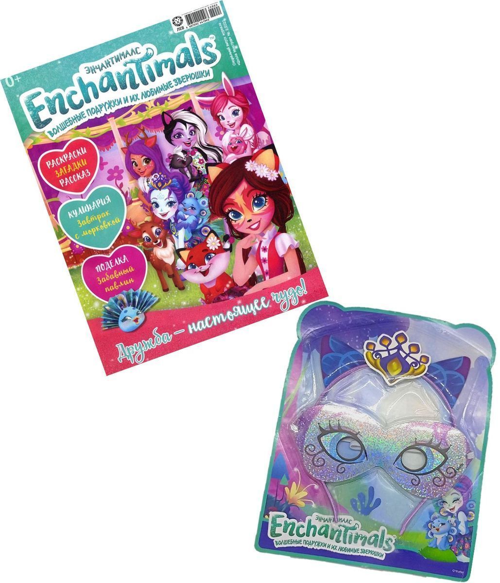 ж-л спец. Школа монстров ( Энчантималс ) 02/2022 С ВЛОЖЕНИЕМ! Вложение Игрушки для праздников и карнавалов – ушки и маска Пэттер Павлины в наборе