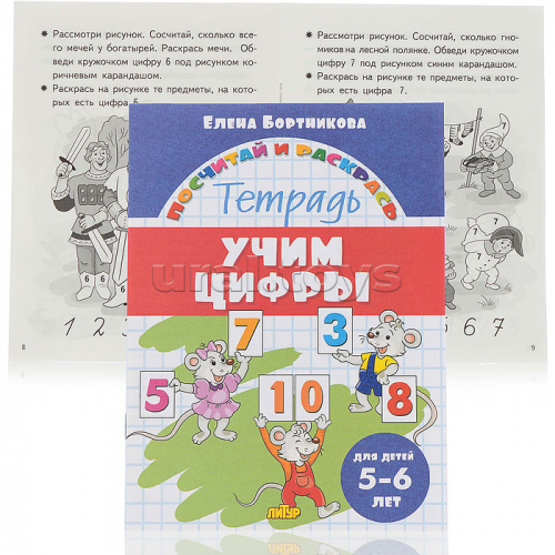 Посчитай и раскрась. Учим цифры 5-6 лет. Бортникова