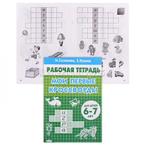 Рабочая тетрадь. Мои первые кроссворды. 6-7 лет. Созонова, Куцина