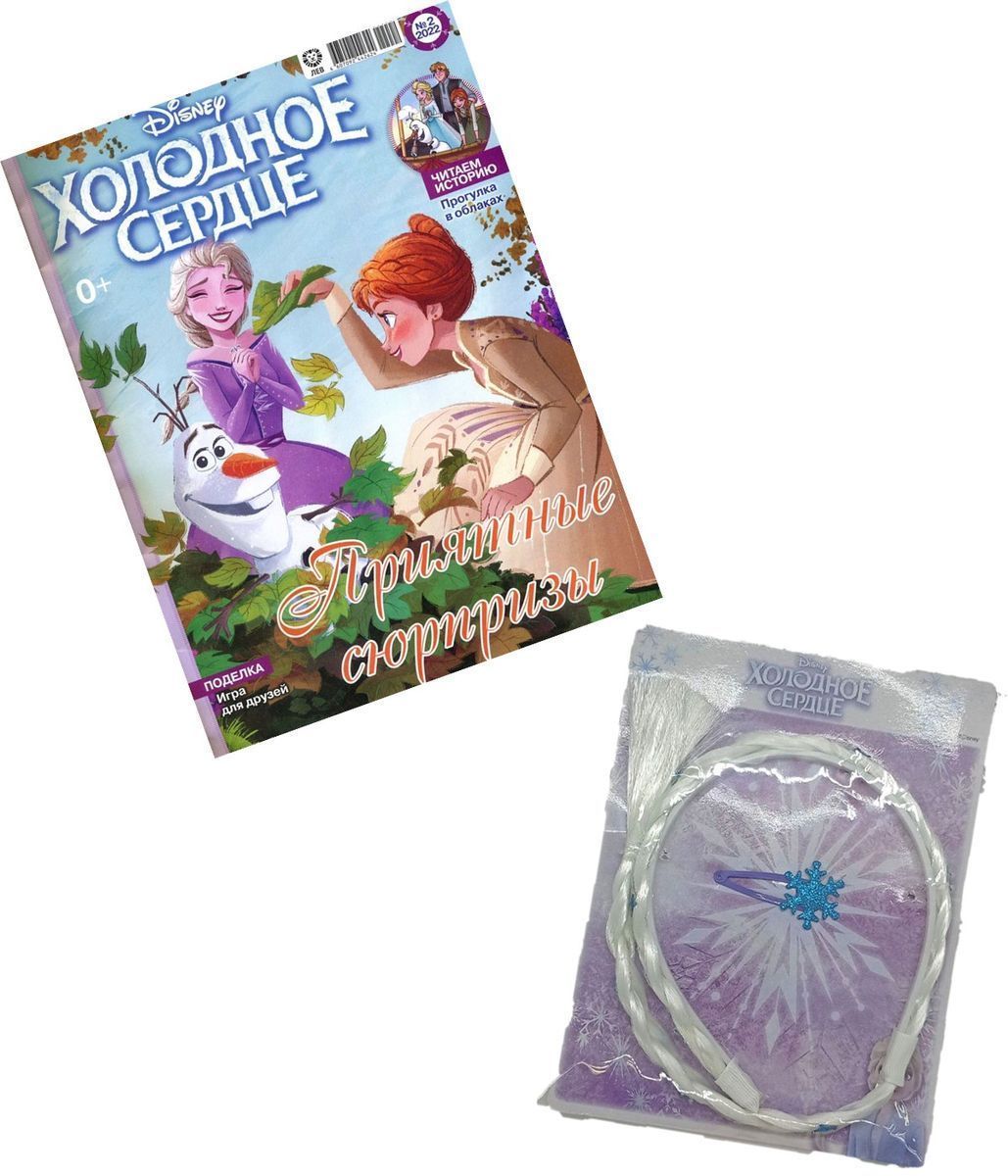 ж-л Холодное сердце 02/22 с ВЛОЖЕНИЕМ! Вложение косичка Эльзы с заколочкой