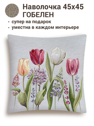 Тюльпаны моей любимой серый фон Наволочка 45х45 см 05517