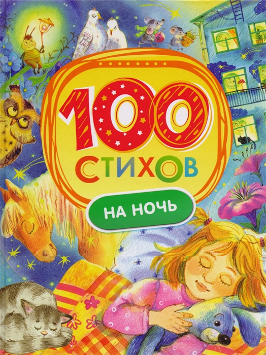 101 стихов на ночь