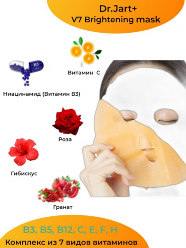 Dr.Jart+ Витаминизированная выравнивающая тон маска Dr.Jart+ V7 Brightening Mask, 5шт., по 30 гр.