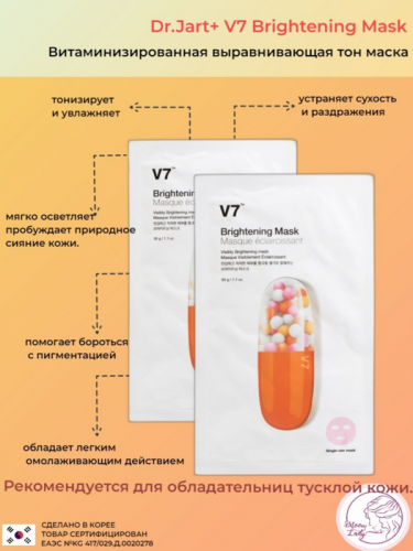 Dr.Jart+ Витаминизированная выравнивающая тон маска Dr.Jart+ V7 Brightening Mask, 5шт., по 30 гр.