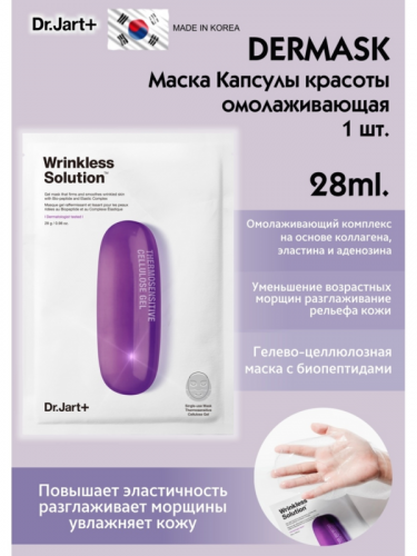 Dr.Jart+ Wrinkless Solution Омолаживающая термо-маска с пептидами, 5 штук по 28г.