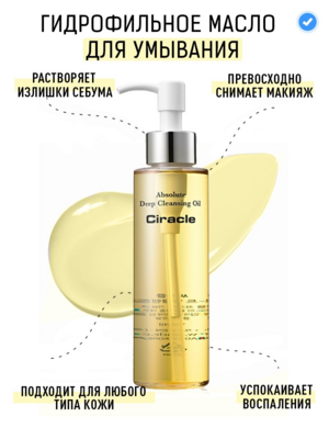 Ciracle Absolute Deep Cleansing Oil Гидрофильное масло с камелией 150мл