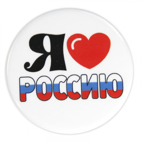 Значок на 9 мая Я люблю Россию 032001мз56005б/л. Белая ворона