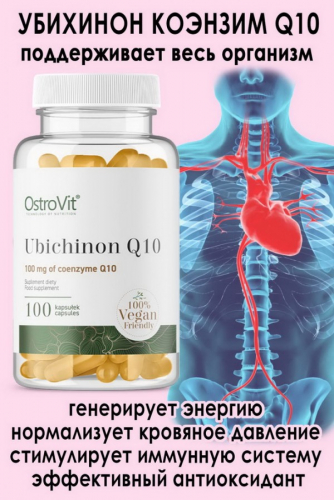 OstroVit Ubichinon Q10 VEGE 100 kaps - ДЛЯ СЕРДЦА - КОЭНЗИМ УБИХИНОН