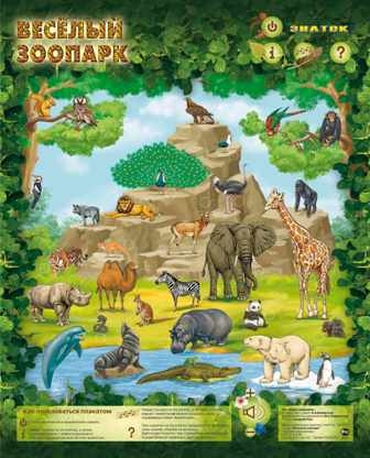 Звуковой плакат Весёлый зоопарк