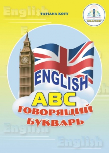 English.ABC.Английский букварь