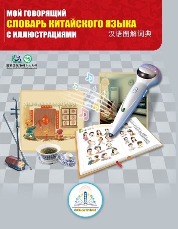 Мой говорящий словарь китайского языка с иллюстрациями
