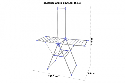 Сушилка напольная 16,5 м 153,5*69*198 см 