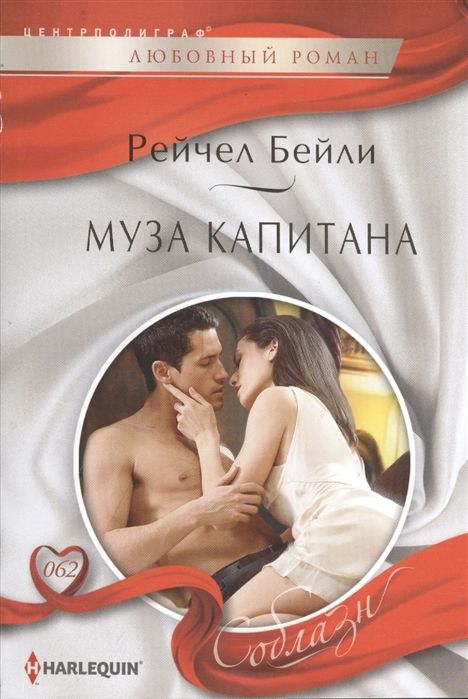 Рейчел Бейли: Муза капитана. Любовный роман.