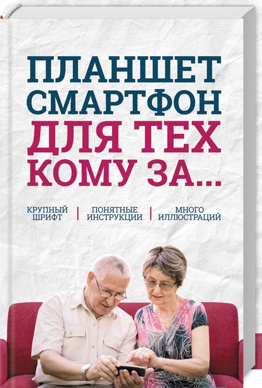 Зелинский, Андрейченко, Зинченко: Планшет, смартфон для тех, кому за...
