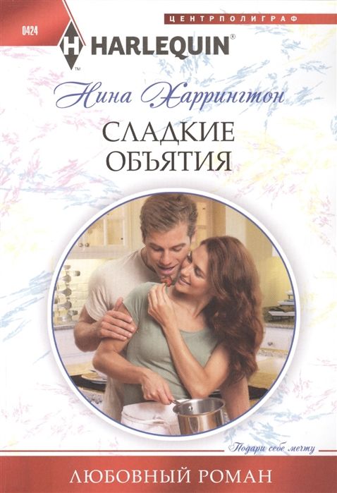 Нина Харрингтон: Сладкие объятия. Любовный роман.