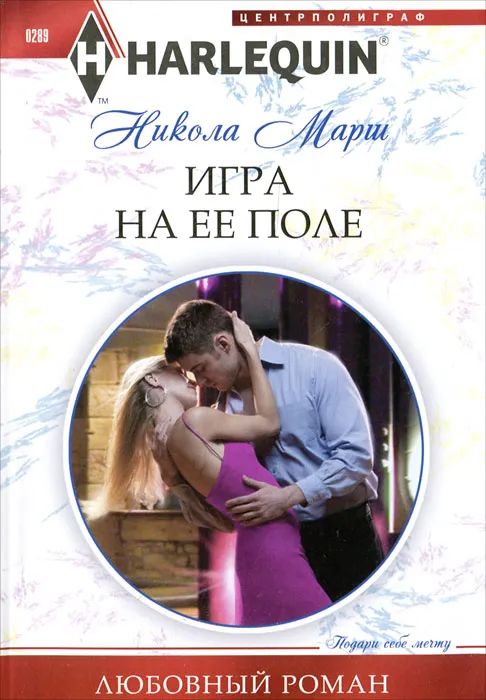 Никола Марш: Игра на ее поле. Любовный роман.