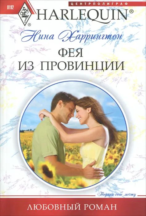 Нина Харрингтон: Фея из провинции. Любовный роман.