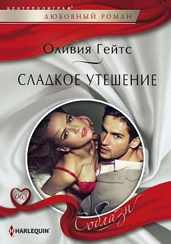 Оливия Гейтс: Сладкое утешение. Любовный роман.