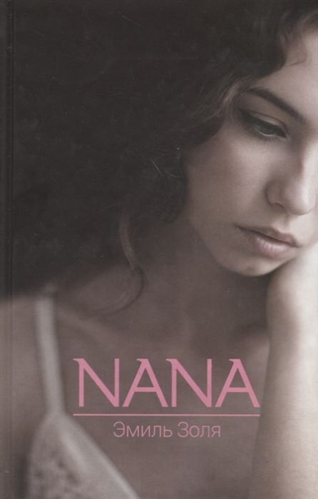 Эмиль Золя: Nana