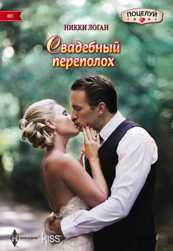 Никки Логан: Свадебный переполох. Любовный роман.