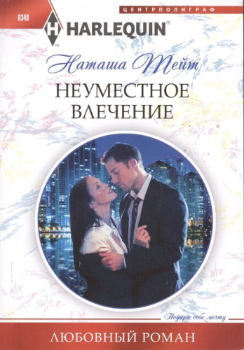 Наташа Тейт: Неуместное влечение. Любовный роман.