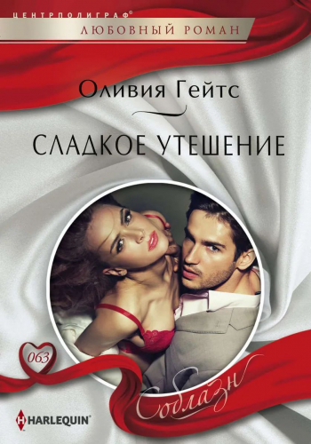 Оливия Гейтс: Сладкое утешение. Любовный роман.