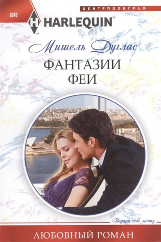 Мишель Дуглас: Фантазии феи. Любовный роман.