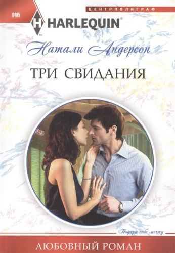 Натали Андерсон: Три свидания. Любовный роман.
