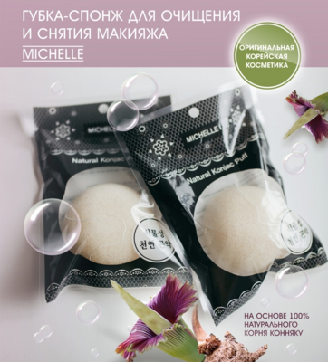 MICHELLE/Спонж конняку Natural Konjac Puff